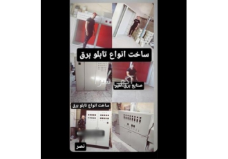 ساخت تابلو برق صنعتی ایستاده در اصفهان ساخت و طراحی انواع تابلو برق