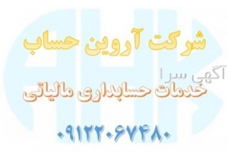 شرکت حسابداری آروین حساب شهرقدس شرکت حسابداری آروین حساب شهرقدس کلیه
