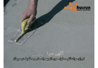 فروش عایق رطوبتی نانو عایق ترکیب در ملات در کرج با معرفی و فروش عایق