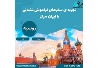 تور روسیه ایران مرکز شروع قیمت 340 بلیط خدمات تور بلیط رفت و برگشت