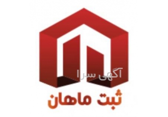ماهان ثبت