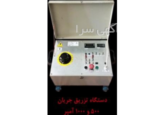 دستگاه تزریق جریان تک فاز ، دستگاه تزریق جریان سه فاز