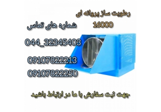 فروش دستگاه رطوبت ساز پروانه ای ۱۶۰۰۰ رطوبت ساز مینیاتور 16000 بسیار کم