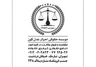 وکیل پایه یک دادگستری – موسسه حقوقی احیای عدل کهن