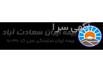 نمایندگی بیمه ایران در سعادت آباد بیمه ایران نمایندگی عربی واقع