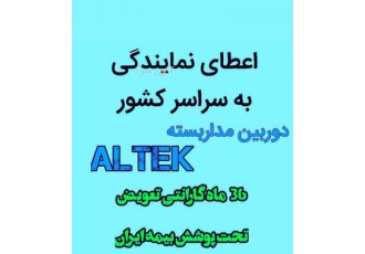 اعطای نمایندگی دوربین مدار بسته آلتک ALTEK اعطای نمایندگی فروش