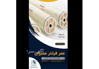 فروش ممبران ۴ اینچ و ۸ اینچ در ورزقان فیلتر ممبران اصلی ترین و مهم ترین