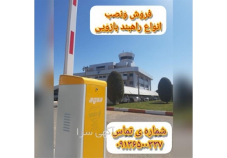 فروش راهبند میله ای ، نصب راهبند ستونی و بازویی