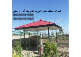نصب آردواز ، اجرای سقف شیروانی ، پیشانی و خرپا