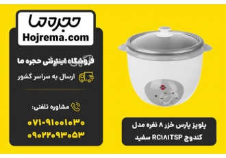 فروش پلوپز پارس خزر ۸ نفره مدل کندوج RC۱۸۱TSP سفید در شیراز ویژگیهای