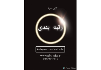 مهندس جهت رتبه بندی دعوت به همکاری جهت رتبه بندی شرکتهای پیمانکاری