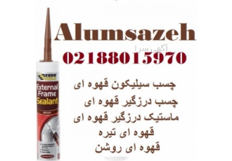 فروش چسب سیلیکون و سیلیکون ماستیک قهوه ای آلوم سازه توزیع کننده عمده