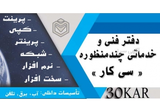 گروه فنی خدماتی سی کار (۳۰kar) سیکار دات آی آر دفتر فنی خدماتی