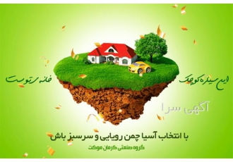 فروش و پخش انواع چمن مصنوعی در تهران فروش انواع چمن مصنوعی در ساری آسیا