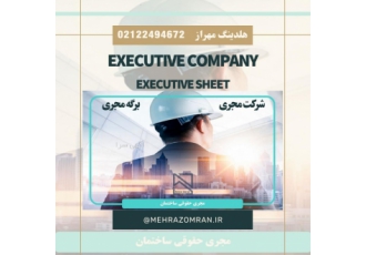 ارائه برگه مهندس مجری ذیصلاح به صورت حقیقی،حقوقی