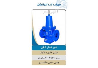 قیمت شیر فشار شکن چدنی - فروش شیر فلکه