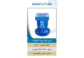 تولید و فروش شیرآلات صنعتی شیر هوا روزنه کوچک در کرج شرکت مهاب پلیمر