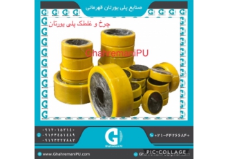 چرخ پلی اورتان روکش پلی یورتانانواع چرخ روکش پلی یورتان انواع غلطک روکش