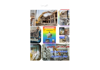 تخریب تخصصی ساختمان کلی جزئ خرید ضایعات تخریب داخلی ساختمان ✅️تخری