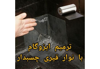 ترمیم ایزوگام با نوار آببندی خود چسبدار قیری در محمودآباد این عایق