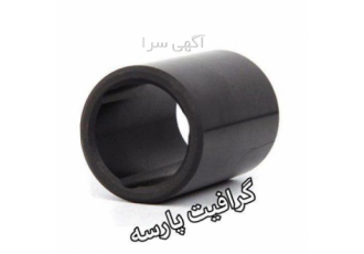 فروش بوش گرافیتی graphite bearing bush فروش انواع بوش های کربن گرافیتی