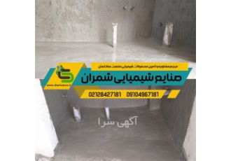 عایق رطوبتی دو جزئی ، سرویس و حمام