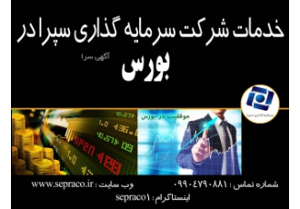 مشاوره بورس خدمات شرکت سرمایه گذاری سپرا در بورس مشاوره در ثبت نام سه