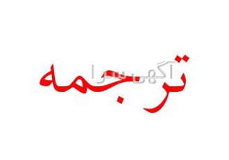 ترجمه انواع متون ترجمه انواع متون مقالات رساله تز و کتب علوم انسانی فنی