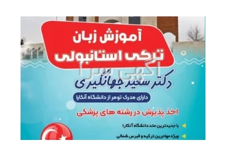 یادگیری زبان ترکی استانبولی در کرمانشاه آموزش زبان ترکی در موسسه پژوهش