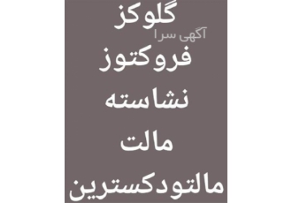 فروش نشاسته _ قیمت نشاسته صنعتی _ فروش عمده نشاسته