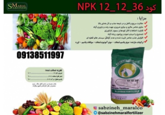 فروش کود کامل npk 12 12 36 پتاس بالا سبزینه مارال