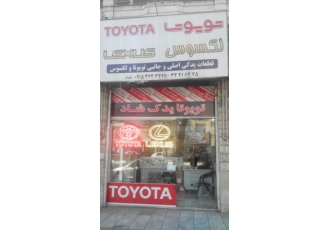 تویوتا یدک شاد TOYOTA فروش تخصصی قطعات یدکی و جانبی تویوتا و لکسوس فقط