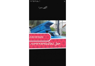 کول سرا و بردن نخاله تولیدانواع کول چاه درسایزهای مختلف وحمل نخاله