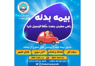 بیمه ایران صدور انواع بیمه نامه به صورت نقد و اقساط ثالث بدنه آتش سوزی