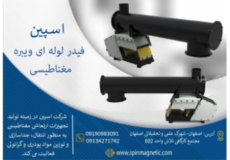 تولید کننده فیدر ویبره مغناطیسی شرکت اسپین در زمینه تولید تجهیزات