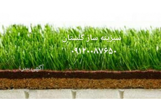 نصب چمن مصنوعی در گرگان نصب چمن مصنوعی شرکت سبزینه ساز گلستان ارائه