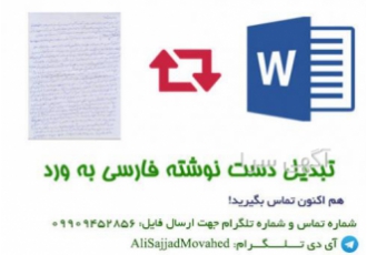تایپ از دستنویس با کیفیت و دقت بالا تایپ از دستنویس یا اسکن کتاب