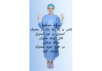قیمت عمده لباس بیمارستانی فروش انواع لباس بیمارستانی لباس بیمار و لباس