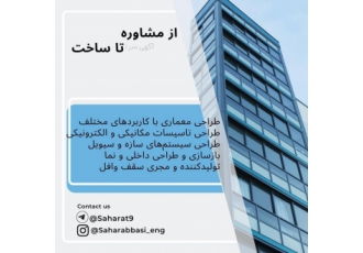 اخذ جواز تا پایان کار-معماری محاسبات-شرکت بنا