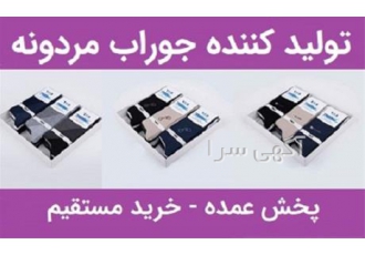 تولید و پخش عمده جوراب مردانه در تهران تولید کننده جوراب آیما با بیش