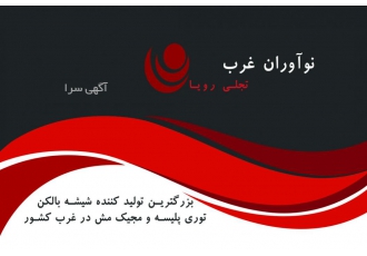 توری پلیسه-شیشه بالکن-مجیک مش