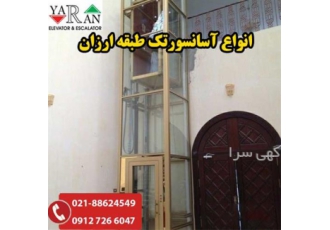 آسانسور تک طبقه در تهران تولیدی آسانسور یاران ساخت انواع آسانسور لوکس