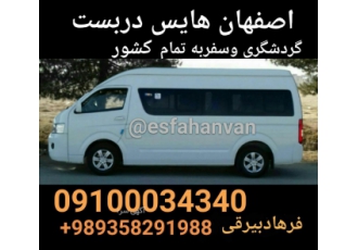 ون دربستی اصفهان باسلام ون هایس vip تماس اماده خدمات دربست