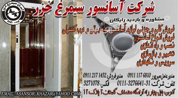 آگهی های آسانسور و پله برقی - بابل