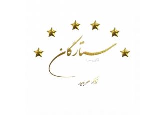 شرکت ستارگان توانگرعصرجدید شرکت ستارگان توانگرعصرجدید صرافی ارزدیجیتال