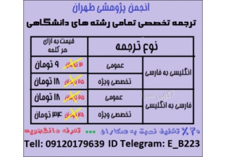 ترجمه تخصصی با پایین ترین قیمت ((اسنپ ترجمه آمد)) انجمن پژوهشی طهران