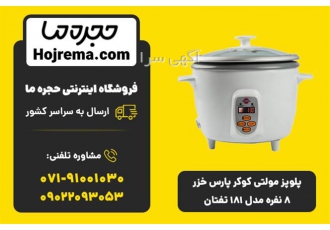 پلوپز مولتی کوکر پارس خزر ۸ نفره مدل ۱۸۱ تفتان در شیراز ویژگیهای محصول