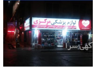 تجهیزات پزشکی مرکزی قائم شهر فروش انواع اقلام و کالاهای پزشکی و ارتوپدی