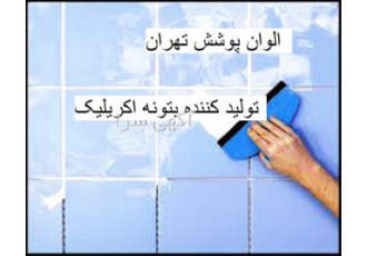 بتونه اکریلیک پایه آب دیوار و گچ مطالعه برای اطلاعات بیشتر در مشهد