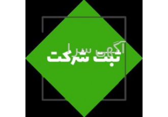 آموزش ثبت شرکت 1 ثبت نام ازسراسر کشور 2 باتدریس اساتید مجرب 3 ارائه ی
